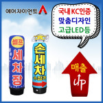 세차장 KC인증에어간판 캐릭터 LED에어간판 풍선간판 : 에어자이언트