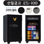 선일금고 내화금고 ES-100 205kg 루셀 블랙 아이보리 그레이콤비 가정용금고 사무용금고 개인금고 개업선물 : 굿엔샵