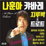 2CD 나훈아 캬바레 지루박 트로트-흘러간 옛날노래 돌아와요 부산항에 오동잎 대지의항구 홍도야울지마라 : 서음사