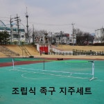 니스포 족구지주네트 세트 NJ80105 : 올킬몰