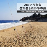 한결 샌드폴 백사장로드거치대 완제품(38mm 43mm) 한결산업 : 낚시공장닷컴