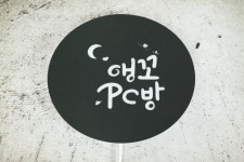 신혼부부 집들이 결혼선물 무드등액자 주방 키친 홈바 인테리어 화자카야 미니간판 마이캘리 : 마이캘리