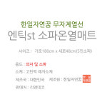 전자파없는 5인용 긴 소파용 한일 무자계 전기매트 : 차이랜드