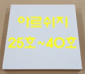 [1+1] 아르쉬지 판넬 아르쉬 명작판넬 종이판넬 수채화판넬 : 명작판넬