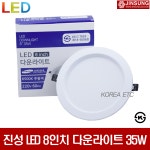 진성전자 LED 8인치 다운라이트 35W KS인증 매입등 : 이티씨전자