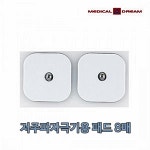 [당일발송] 메디칼드림/저주파 자극기용 소형 패드 4조 8매(체외형 의료용)/개인용/휴대용 저주파 자극기 패드(제조사 사정에따라 색상이 다를수... 