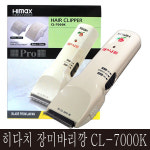 히다치 하이맥스 장미바리깡 이발기 CL7000K : 오케이미용재료