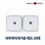 [당일발송] 메디칼드림/저주파 자극기용 소형 패드 10조 20매(체외형 의료용)/개인용/휴대용 저주파 자극기 패드(제조사 사정에따라 색상이... 