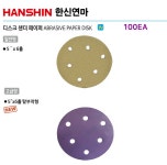 한신 디스크 샌더 페이퍼 5x6 일반형 홀탈부착형 원형정밀연마 페이퍼 - HANSHIN : 세화산업