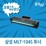MLT-D104S 토너 ML-1660K SCX-3205K 1864K 1861K 개조용 : 잉크24