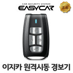 이지카 뉴E1 경보기시공 장착 / 리모컨 단품만 : 영진자동차용품점