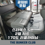 [대구 더벙커클럽] 스타렉스 5밴 2열시트 170도 리클라이닝 시공 : 더벙커클럽