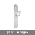 영유아거치대 고급형 B 벽면걸이용 화장실 공공기관설치 : 스피드 911