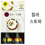 골드피쉬 칼라 스토퍼 일자형 : 한국낚시