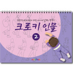 크로키 인물 미술북 (4권 세트), 크로키북, 드로잉북,  스케치북 초등 미술교재 : 큐레인