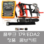 FLUKE 플루크179 EDA2 디지털 멀티미터 콤보키트 : 금창나라