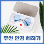 휴대용 무선 안경세척기 : BH스토어