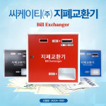 지폐교환기 BODA-1000 / 기술역량우수기업인증 : 씨케이티 주식회사