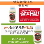 영양제-잘자람/500ml/농작물/생리활성/활력제/텃밭농사/주말농장 : 한양농업마트