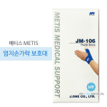 메티스 엄지 손가락 보호대 JM-106/손가락 보호대/엄지손가락보호대 : 위케어메디칼