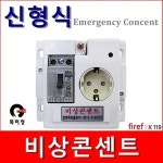 비상콘센트/비상전원/소화전/예비전원/소방용전원 : 화이어폭스
