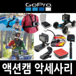 고프로 히어로12 11 10 9 8 7 6 5 4 악세사리 모음 : 스타즈몰