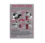 비상소화장치 사용법 은박 스티커 / 소화전 소방호스 소화전함 초기화재진압 안전 소방 옥외 : 파이어킬러