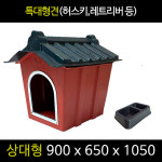 순희농장 고무 실외개집 상대형 900 x 650 x 1050 야외 특 대형견 허스키 레트리버 등 : 순희팜