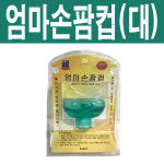 엄마손팜컵(대) 1개/등 두드림/가래/트림 유도 : 올굿Allgood플러스