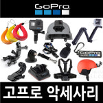 고프로 히어로12 11 10 9 8 7 6 5 4 악세사리 모음 : 스타즈몰