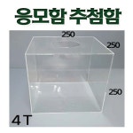 응모함 추첨함 아크릴 박스 투명 상자 (250mm 4T) : 필아크릴공장