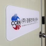 자석간판 Size50x20cm 지식산업센터 복도간판 철문부착 사무실현판 007 : 209FACTORY