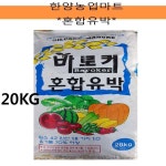 비료-바로커 혼합유박 20KG 펠렛 퇴비 유기질 텃밭농사 주말농장 : 한양농업마트