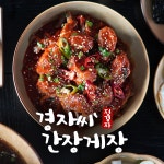 국내산꽃게 경자씨 꽃게장 간장게장 양념게장 배달 택배 : 경자씨 간장게장