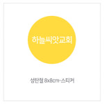하늘씨앗교회 성탄절 스티커 : 자라나는씨