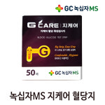 녹십자 지케어 혈당측정검사지 50매 / 2개 구입시 알콜스왑 100매 : 햇빛건강의료기