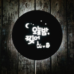 집들이선물 주방 인테리어 키친 홈바 벽간판 화자카야 미니간판 마이캘리 무료디자인 : 마이캘리