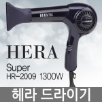 헤라 헤어드라이기 HR-2009 전문가용/업소용 드라이기 : DDW