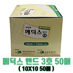큐앤큐 메딕스밴드 3호 10cmX10cmX50매 : 메디 다나와