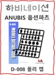 [ANUBIS][아누비스]  D-008 PC 폴리캡 옵션 파츠 [모형용 플라스틱 옵션 파츠/3D프린터옵션파츠/몰딩/덕트/게틀링건/디테일파츠] : 하비네이션