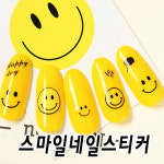 난행복해 스마일네일스티커 셀프 아트 디자인 재료 : 리아네일 젤네일재료