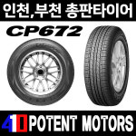 넥센타이어 CP672 245 45 17 신품이월 (17년 생산) 인천 부평 부천 경기 서울 : 포텐휠타이어