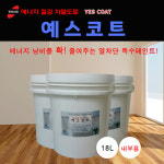 예스코트 18L(내부용) 차열도료/열차단도료/열차단코팅제/에너지절감도료/열차단 특수페인트/외부 열차단 페인트 : 경성산업