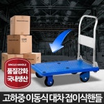 (접이식핸들 대차) 핸드카트 운반카트 이동식끌차 구르마 끌차 이동식카트 식당 레스토랑 호텔 학교 병원 미용 : 태양이네