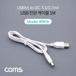 Coms USB 전원 케이블 (DC 5.5) 1M White BT876 R : rosevie