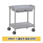 (드레싱카트 2002C) 서빙카트 식당카트 핸드카트 운반카트 이동식카트 병원카트 2단카트 요양원카트 식당 레스토랑 호텔 학교 병원 미용... 