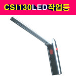 CSI CS-130 슬림라이트 충전식 LED 작업등 랜턴 손전등 정비등 정비작업등 : 송자동차나라
