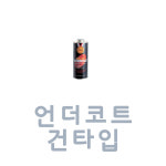 ACJ027 언더코트 건타입 자동차 하부 코팅제 차량 카 차량용 녹방지 염화칼슘 보호 제 부식 : acchouse