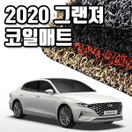 2020 신형 그랜져 IG 코일매트 카매트 확장형 풀세트 XG TG HG 더뉴그랜저 : 마린상회