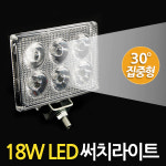 18W LED 써치라이트 직사각 집중형 / 작업등 화물차 후미등 후진등 서치 안개등 : etshop
